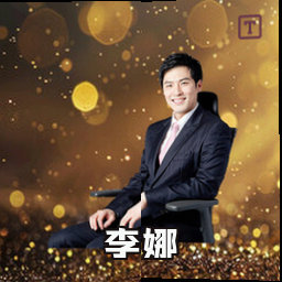 李娜